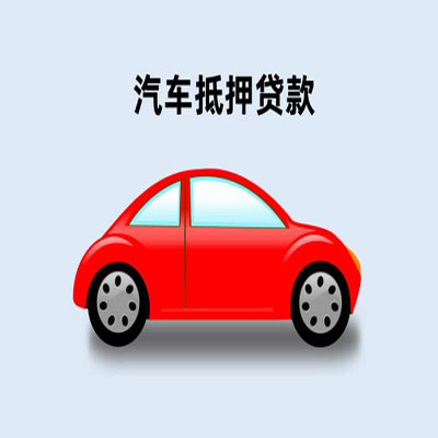 荣昌车辆抵押贷款