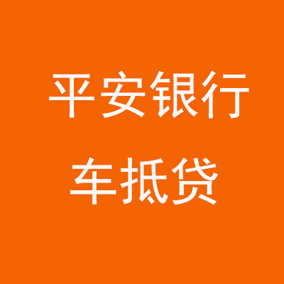 荣昌平安银行车抵贷