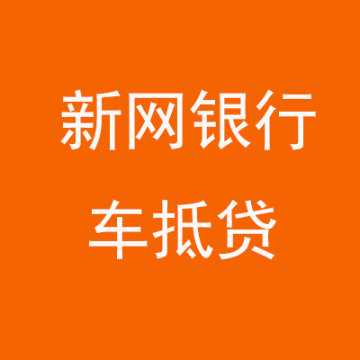 荣昌新网银行车抵贷